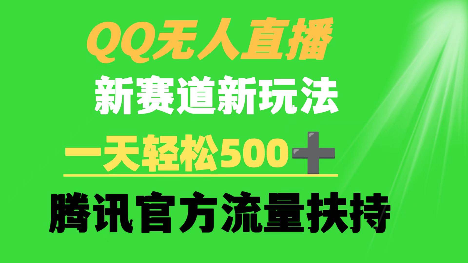 QQ无人直播 新赛道新玩法 一天轻松500+ 腾讯官方流量扶持柒柒网创吧-网创项目资源站-副业项目-创业项目-搞钱项目柒柒网创吧