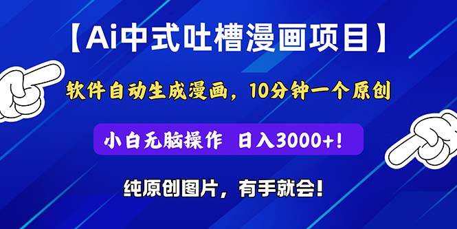 Ai中式吐槽漫画项目，软件自动生成漫画，10分钟一个原创，小白日入3000+柒柒网创吧-网创项目资源站-副业项目-创业项目-搞钱项目柒柒网创吧