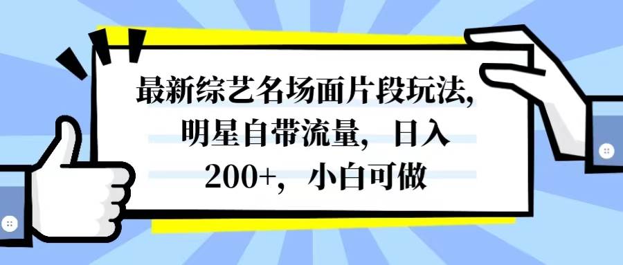 最新综艺名场面片段玩法，明星自带流量，日入200+，小白可做柒柒网创吧-网创项目资源站-副业项目-创业项目-搞钱项目柒柒网创吧