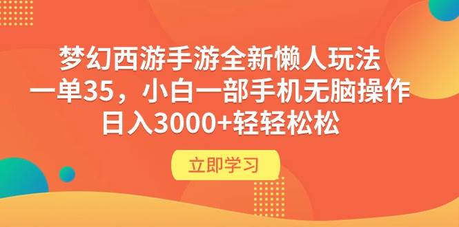 梦幻西游手游全新懒人玩法 一单35 小白一部手机无脑操作 日入3000+轻轻松松柒柒网创吧-网创项目资源站-副业项目-创业项目-搞钱项目柒柒网创吧