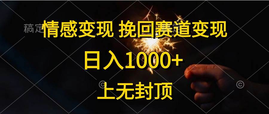 情感变现，挽回赛道变现，日入1000+，上无封顶柒柒网创吧-网创项目资源站-副业项目-创业项目-搞钱项目柒柒网创吧