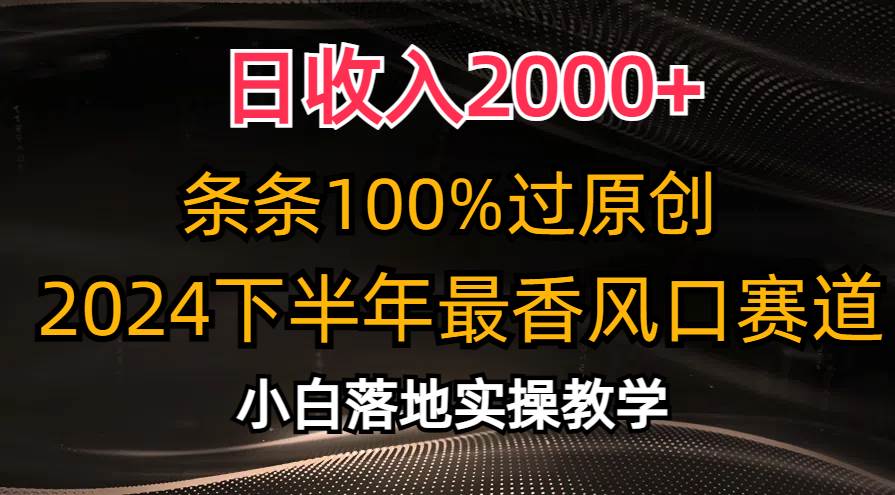 日收入2000+，条条100%过原创，2024下半年最香风口赛道，小白轻松上手柒柒网创吧-网创项目资源站-副业项目-创业项目-搞钱项目柒柒网创吧