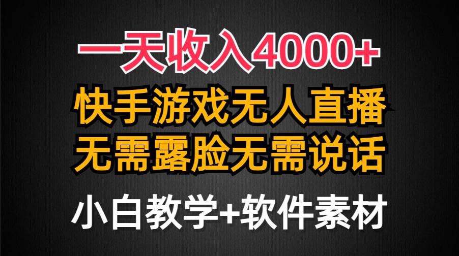 一天收入4000+，快手游戏半无人直播挂小铃铛，加上最新防封技术，无需露…柒柒网创吧-网创项目资源站-副业项目-创业项目-搞钱项目柒柒网创吧