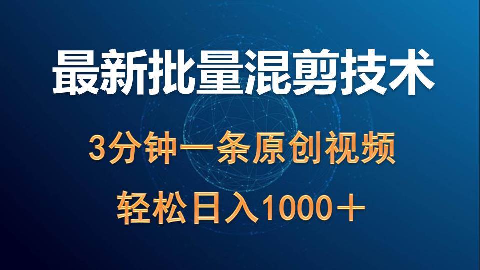 最新批量混剪技术撸收益热门领域玩法，3分钟一条原创视频，轻松日入1000＋柒柒网创吧-网创项目资源站-副业项目-创业项目-搞钱项目柒柒网创吧