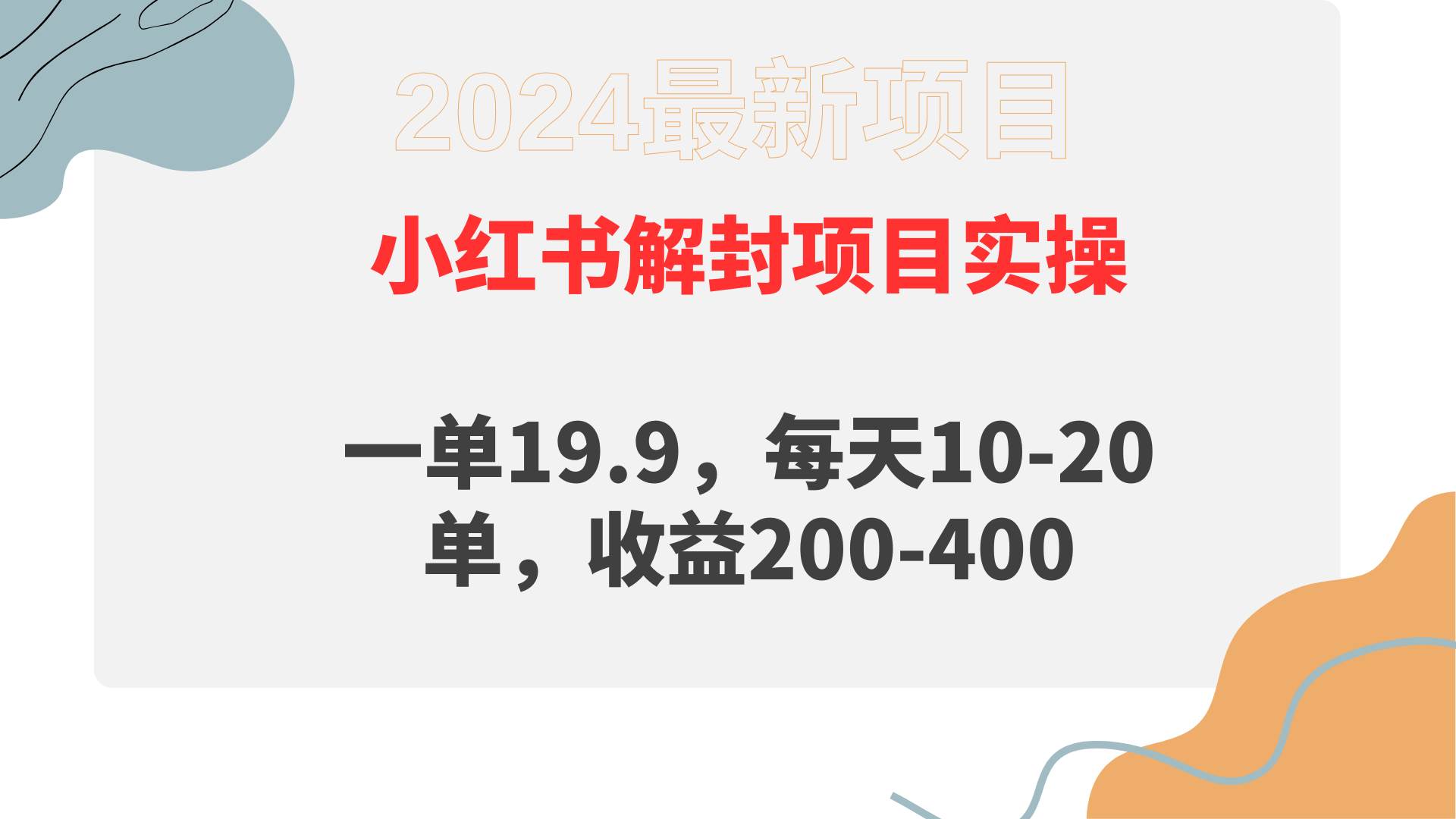 小红书解封项目： 一单19.9，每天10-20单，收益200-400柒柒网创吧-网创项目资源站-副业项目-创业项目-搞钱项目柒柒网创吧