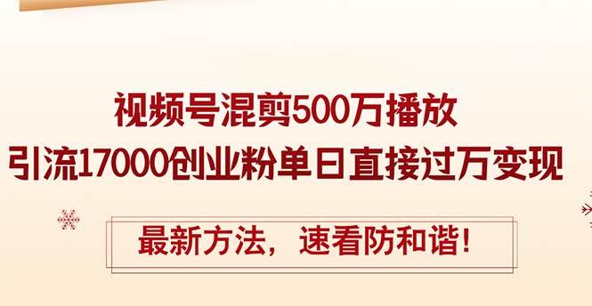 精华帖视频号混剪500万播放引流17000创业粉，单日直接过万变现，最新方…柒柒网创吧-网创项目资源站-副业项目-创业项目-搞钱项目柒柒网创吧