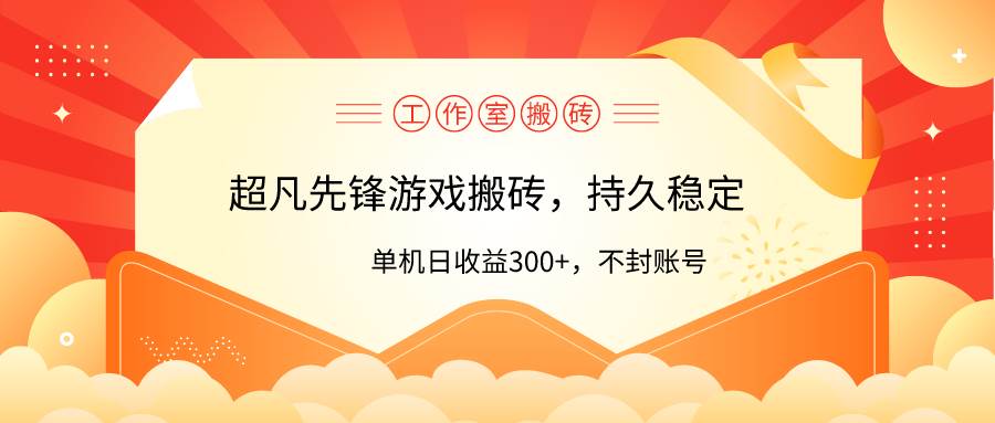 工作室超凡先锋游戏搬砖，单机日收益300+！零风控！柒柒网创吧-网创项目资源站-副业项目-创业项目-搞钱项目柒柒网创吧