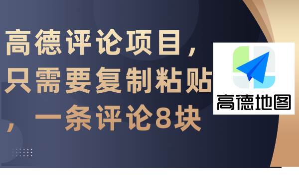 高德评论项目，只需要复制粘贴，一条评论8块柒柒网创吧-网创项目资源站-副业项目-创业项目-搞钱项目柒柒网创吧