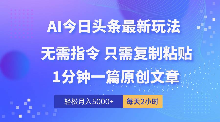 AI头条最新玩法 1分钟一篇 100%过原创 无脑复制粘贴 轻松月入5000+ 每…柒柒网创吧-网创项目资源站-副业项目-创业项目-搞钱项目柒柒网创吧