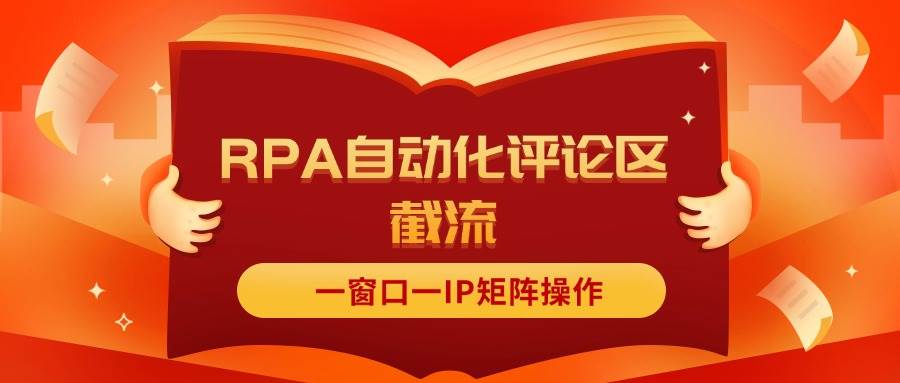 抖音红薯RPA自动化评论区截流，一窗口一IP矩阵操作柒柒网创吧-网创项目资源站-副业项目-创业项目-搞钱项目柒柒网创吧