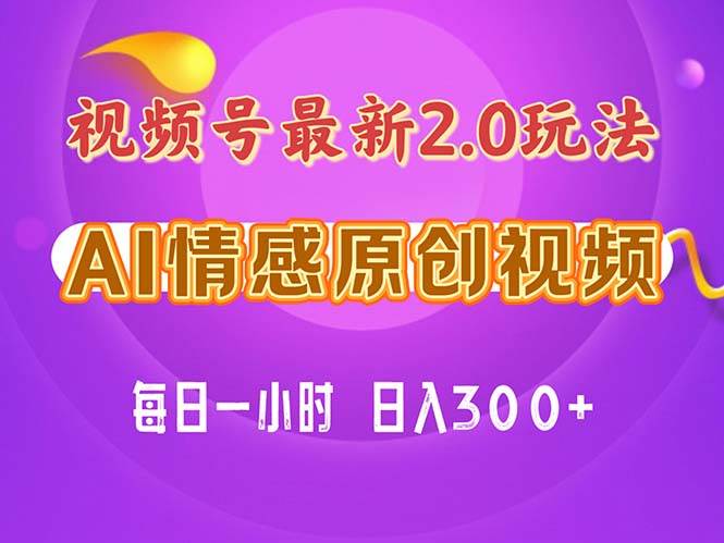 视频号情感赛道2.0.纯原创视频，每天1小时，小白易上手，保姆级教学柒柒网创吧-网创项目资源站-副业项目-创业项目-搞钱项目柒柒网创吧
