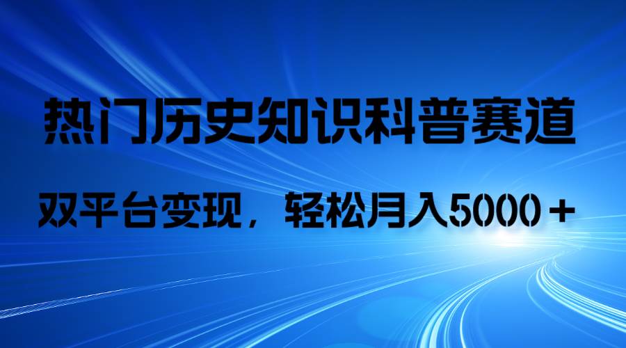 历史知识科普，AI辅助完成作品，抖音视频号双平台变现，月收益轻5000＋柒柒网创吧-网创项目资源站-副业项目-创业项目-搞钱项目柒柒网创吧
