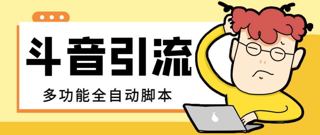 【引流必备】最新斗音全功能全自动引流脚本，解放双手自动引流精准粉柒柒网创吧-网创项目资源站-副业项目-创业项目-搞钱项目柒柒网创吧