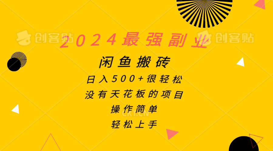 2024最强副业，闲鱼搬砖日入500+很轻松，操作简单，轻松上手柒柒网创吧-网创项目资源站-副业项目-创业项目-搞钱项目柒柒网创吧