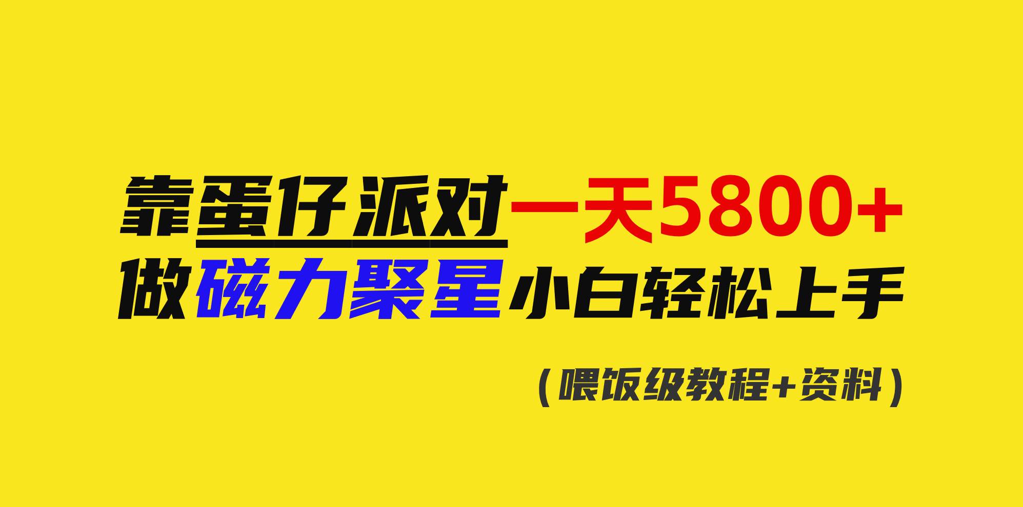 靠蛋仔派对一天5800+，小白做磁力聚星轻松上手柒柒网创吧-网创项目资源站-副业项目-创业项目-搞钱项目柒柒网创吧