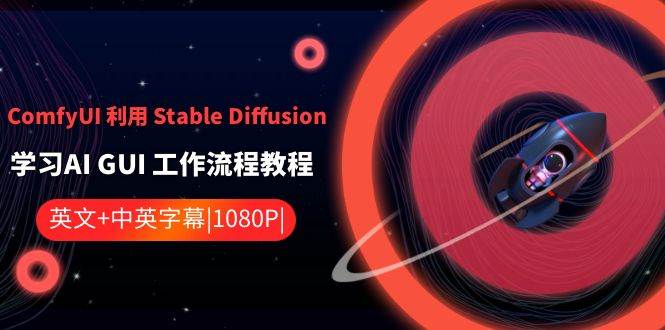 ComfyUI 利用 Stable Diffusion 学习AI GUI 工作流程教程-中英字幕柒柒网创吧-网创项目资源站-副业项目-创业项目-搞钱项目柒柒网创吧