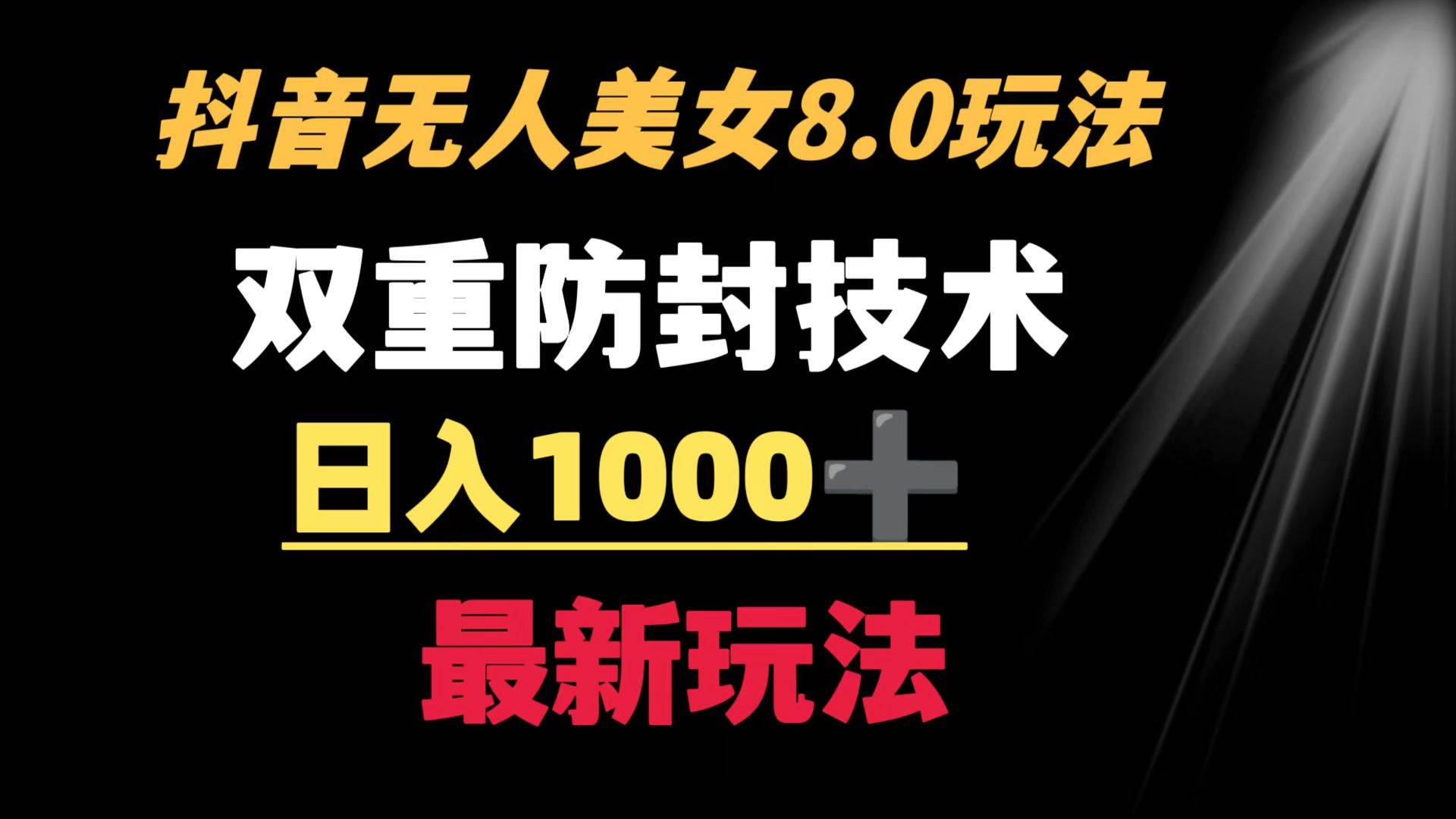 抖音无人美女玩法 双重防封手段 不封号日入1000+教程+软件+素材柒柒网创吧-网创项目资源站-副业项目-创业项目-搞钱项目柒柒网创吧