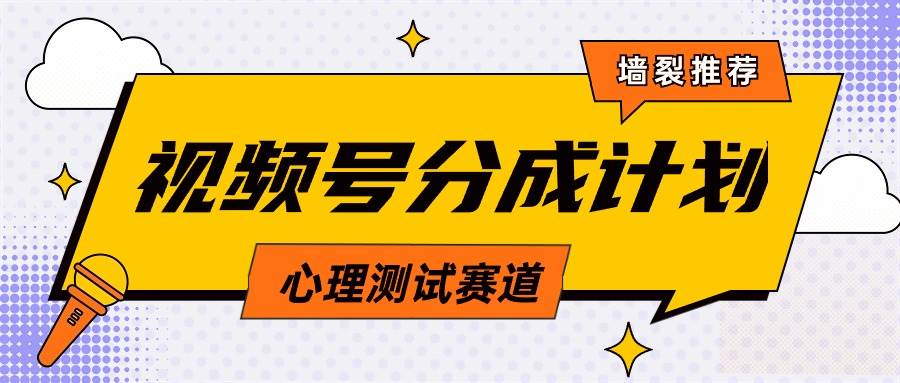 视频号分成计划心理测试玩法，轻松过原创条条出爆款，单日1000+教程+素材柒柒网创吧-网创项目资源站-副业项目-创业项目-搞钱项目柒柒网创吧