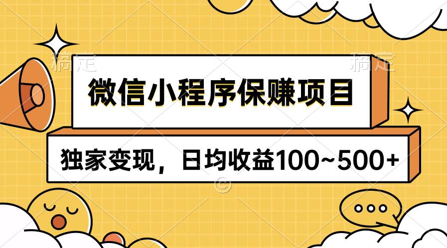 微信小程序保赚项目，独家变现，日均收益100~500+柒柒网创吧-网创项目资源站-副业项目-创业项目-搞钱项目柒柒网创吧