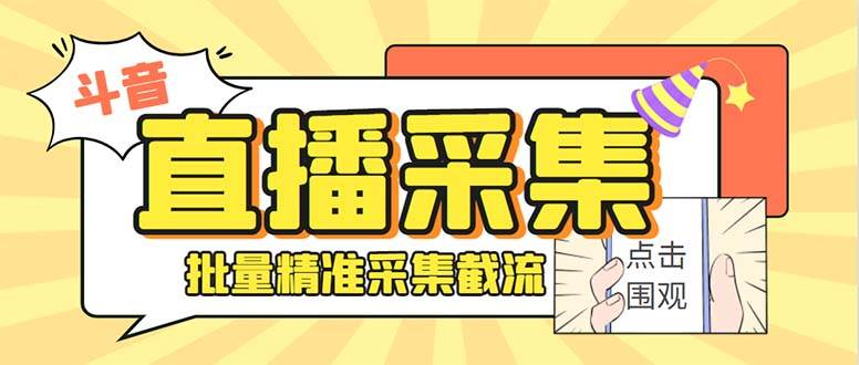 斗音直播间采集获客引流助手，可精准筛选性别地区评论内容【永久脚本+使用教程】柒柒网创吧-网创项目资源站-副业项目-创业项目-搞钱项目柒柒网创吧