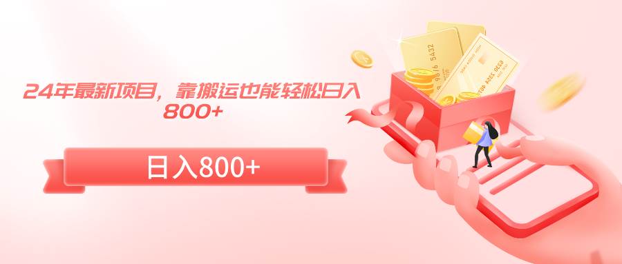 24年最新项目，靠搬运也能轻松日入800+柒柒网创吧-网创项目资源站-副业项目-创业项目-搞钱项目柒柒网创吧