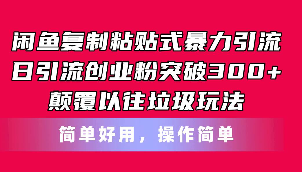 闲鱼复制粘贴式暴力引流，日引流突破300+，颠覆以往垃圾玩法，简单好用柒柒网创吧-网创项目资源站-副业项目-创业项目-搞钱项目柒柒网创吧