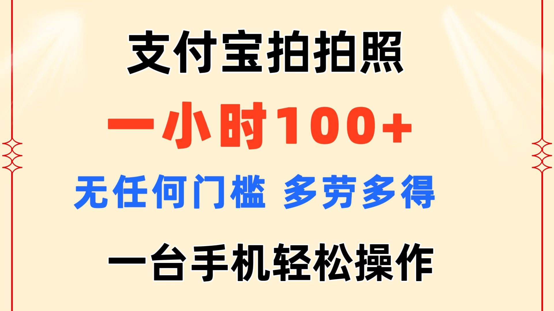 支付宝拍拍照 一小时100+ 无任何门槛  多劳多得 一台手机轻松操作柒柒网创吧-网创项目资源站-副业项目-创业项目-搞钱项目柒柒网创吧