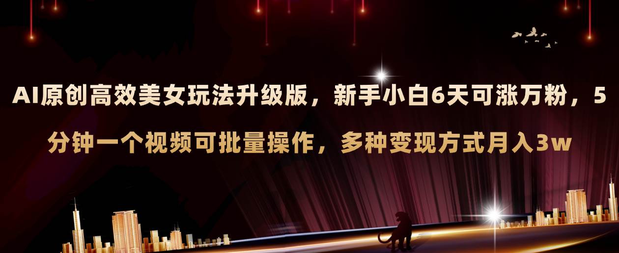 AI原创美女玩法升级版 新手6天涨万粉 5分钟制作视频可批量，多种变现月入3w柒柒网创吧-网创项目资源站-副业项目-创业项目-搞钱项目柒柒网创吧
