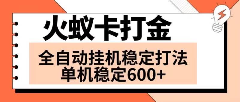 火蚁卡打金项目 火爆发车 全网首发 然后日收益600+ 单机可开六个窗口柒柒网创吧-网创项目资源站-副业项目-创业项目-搞钱项目柒柒网创吧