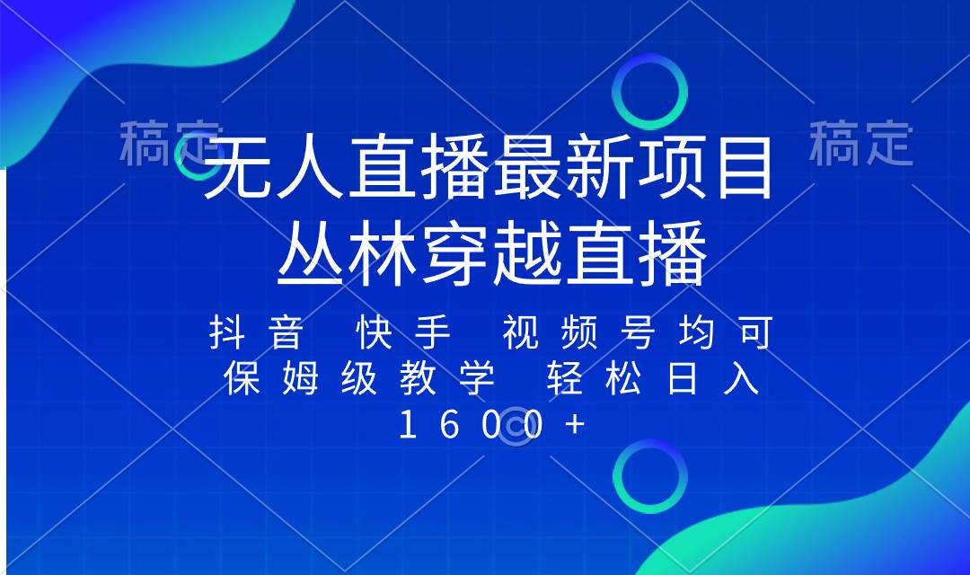 最新最火无人直播项目，丛林穿越，所有平台都可播 保姆级教学小白轻松1600+柒柒网创吧-网创项目资源站-副业项目-创业项目-搞钱项目柒柒网创吧