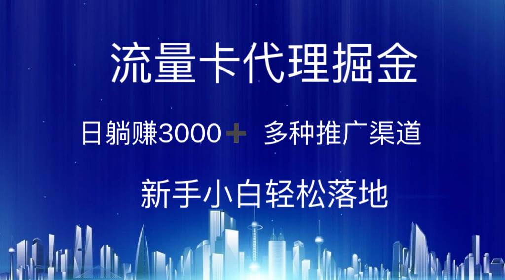流量卡代理掘金 日躺赚3000+ 多种推广渠道 新手小白轻松落地柒柒网创吧-网创项目资源站-副业项目-创业项目-搞钱项目柒柒网创吧