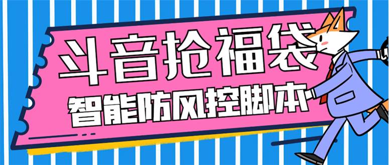外面收费128万能抢福袋智能斗音抢红包福袋脚本，防风控【永久脚本+使用教程】柒柒网创吧-网创项目资源站-副业项目-创业项目-搞钱项目柒柒网创吧