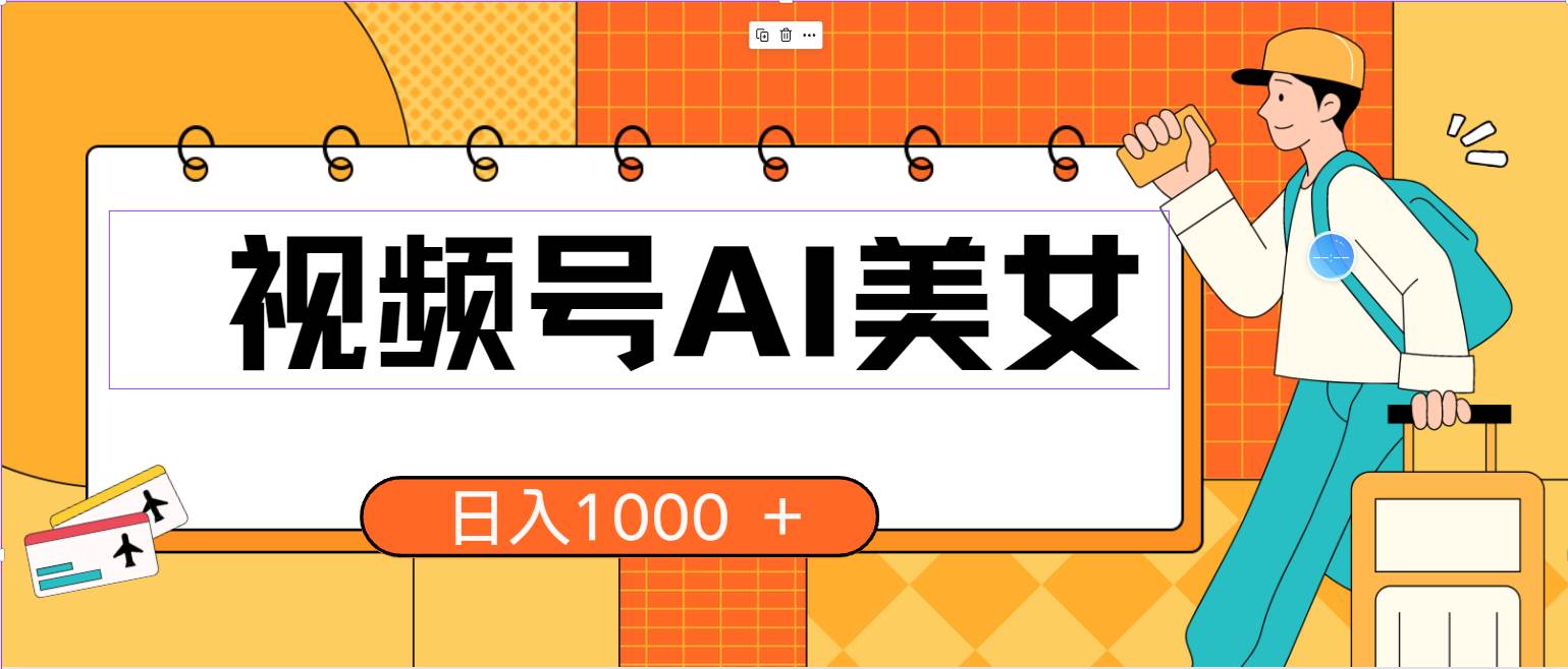 视频号AI美女，当天见收益，小白可做无脑搬砖，日入1000+的好项目柒柒网创吧-网创项目资源站-副业项目-创业项目-搞钱项目柒柒网创吧
