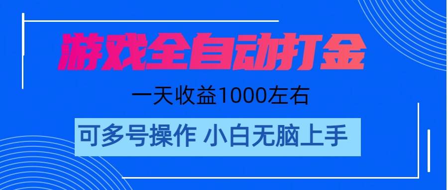 游戏自动打金搬砖，单号收益200 日入1000+ 无脑操作柒柒网创吧-网创项目资源站-副业项目-创业项目-搞钱项目柒柒网创吧