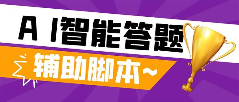 外面收费998的新版头条斗音极速版答题脚本，AI智能全自动答题【答题脚本+使用教程】柒柒网创吧-网创项目资源站-副业项目-创业项目-搞钱项目柒柒网创吧