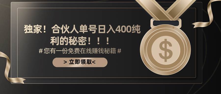 合伙人广告撸金最新玩法，每天单号400纯利柒柒网创吧-网创项目资源站-副业项目-创业项目-搞钱项目柒柒网创吧