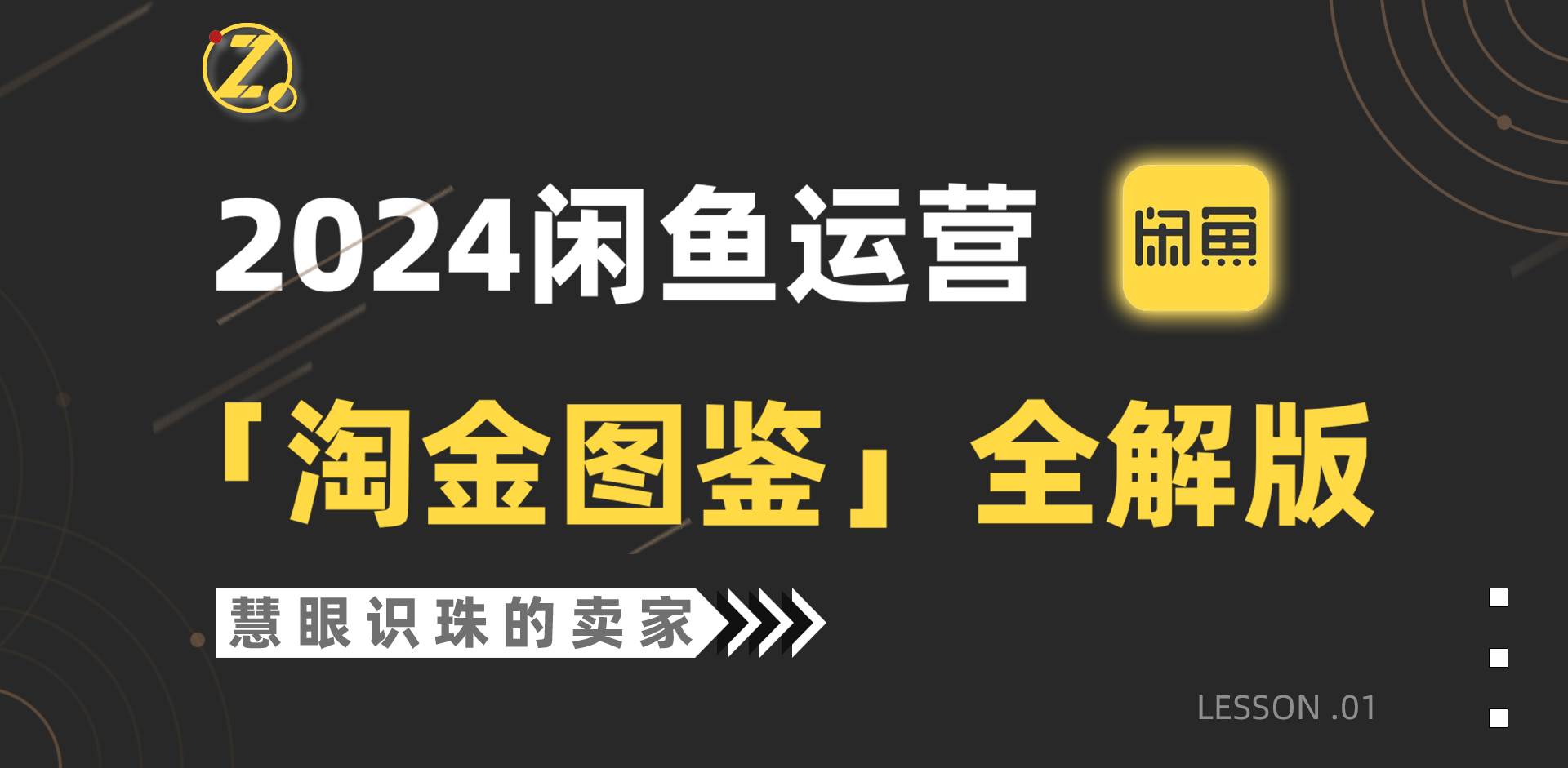 2024闲鱼运营，【淘金图鉴】全解版柒柒网创吧-网创项目资源站-副业项目-创业项目-搞钱项目柒柒网创吧