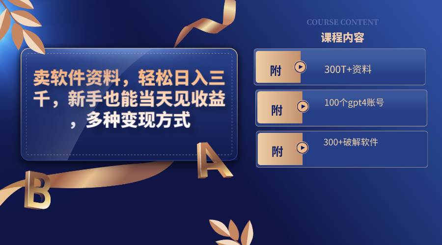 卖软件资料，轻松日入三千，新手也能当天见收益，多种变现方式，（附300T+资料，100个gpt4账号，300+破解软件）柒柒网创吧-网创项目资源站-副业项目-创业项目-搞钱项目柒柒网创吧