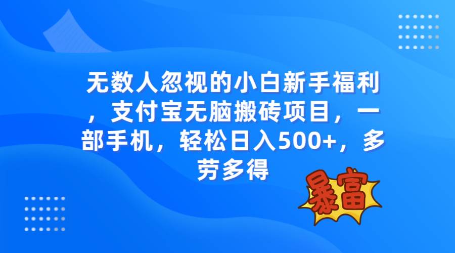 无数人忽视的项目，支付宝无脑搬砖项目，一部手机即可操作，轻松日入500+柒柒网创吧-网创项目资源站-副业项目-创业项目-搞钱项目柒柒网创吧