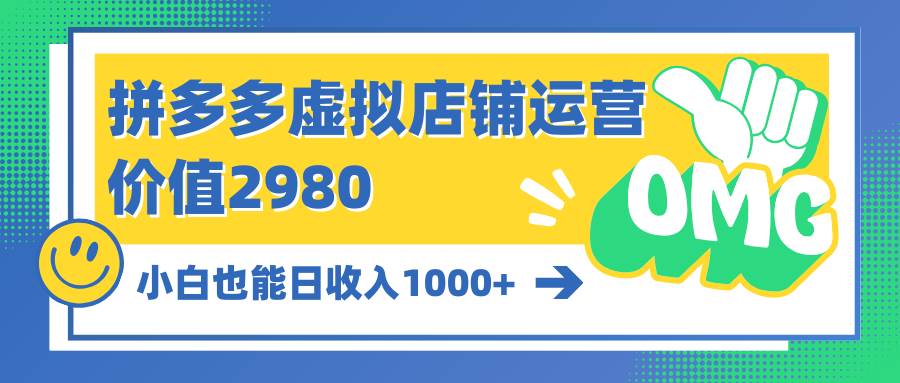 拼多多虚拟店铺运营：小白也能日收入1000+柒柒网创吧-网创项目资源站-副业项目-创业项目-搞钱项目柒柒网创吧