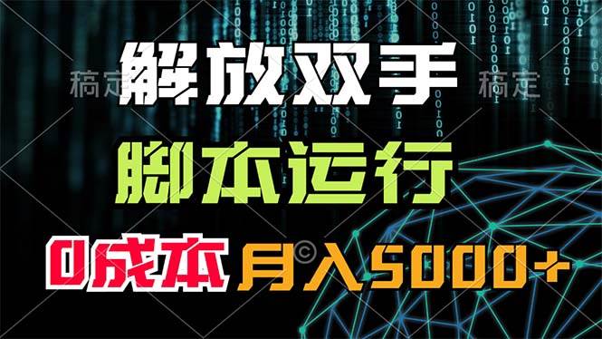 解放双手，脚本运行，0成本月入5000+柒柒网创吧-网创项目资源站-副业项目-创业项目-搞钱项目柒柒网创吧