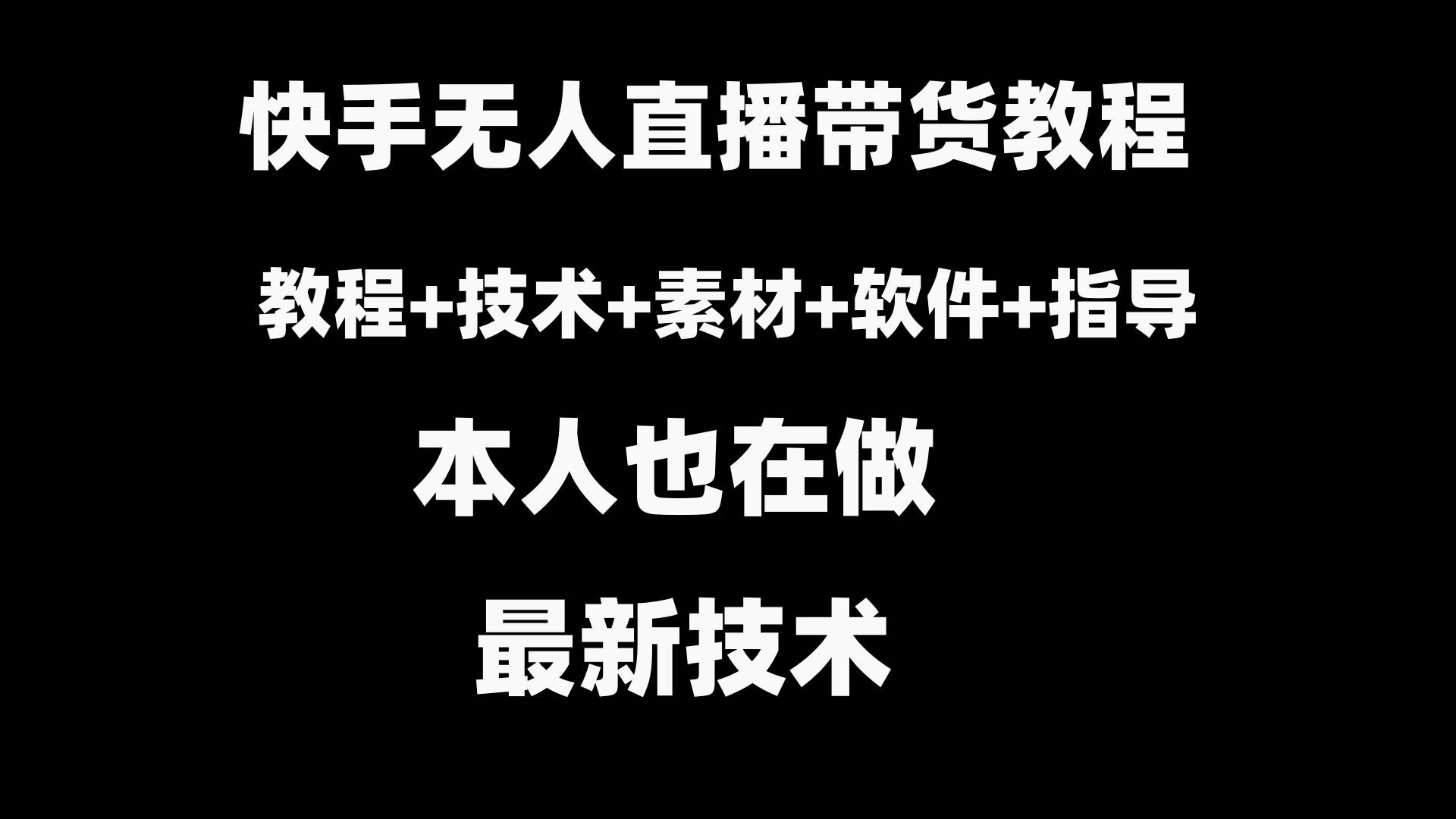 快手无人直播带货教程+素材+教程+软件柒柒网创吧-网创项目资源站-副业项目-创业项目-搞钱项目柒柒网创吧