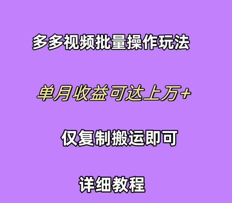 拼多多视频带货快速过爆款选品教程 每天轻轻松松赚取三位数佣金 小白必…柒柒网创吧-网创项目资源站-副业项目-创业项目-搞钱项目柒柒网创吧