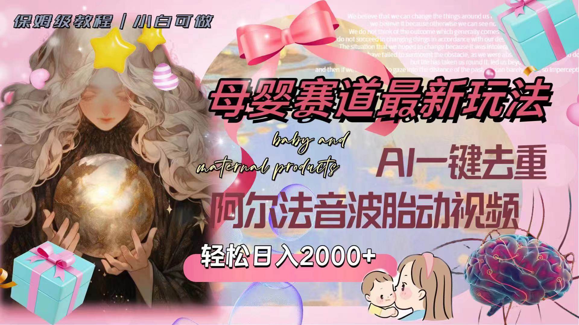 母婴赛道最新玩法，轻松日入2000+，AI一键去重阿尔法音波胎动视频柒柒网创吧-网创项目资源站-副业项目-创业项目-搞钱项目柒柒网创吧