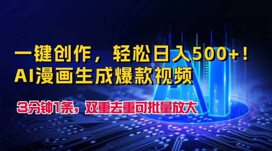 一键创作，轻松日入500+！AI漫画生成爆款视频，3分钟1条，双重去重可批…柒柒网创吧-网创项目资源站-副业项目-创业项目-搞钱项目柒柒网创吧