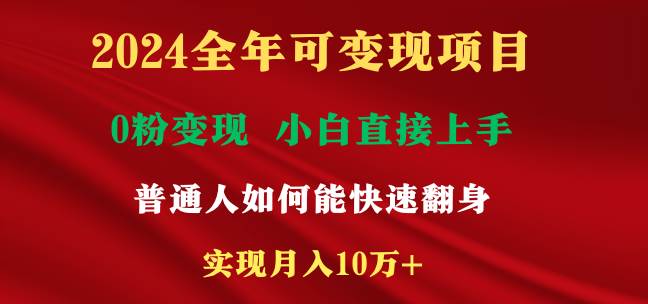 2024全年可变现项目，一天收益至少2000+，小白上手快，普通人就要利用互…柒柒网创吧-网创项目资源站-副业项目-创业项目-搞钱项目柒柒网创吧