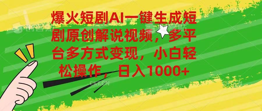 爆火短剧AI一键生成原创解说视频，多平台多方式变现，小白轻松操作，日…柒柒网创吧-网创项目资源站-副业项目-创业项目-搞钱项目柒柒网创吧