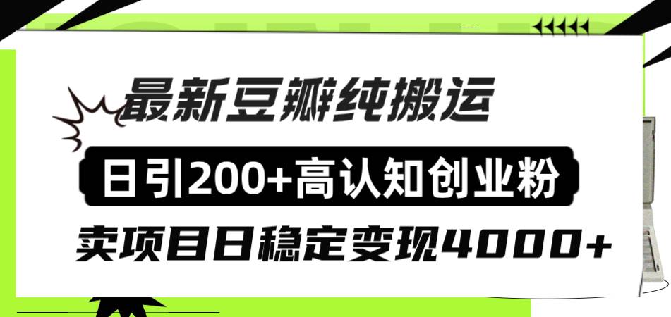 豆瓣纯搬运日引200+高认知创业粉“割韭菜日稳定变现4000+收益！柒柒网创吧-网创项目资源站-副业项目-创业项目-搞钱项目柒柒网创吧
