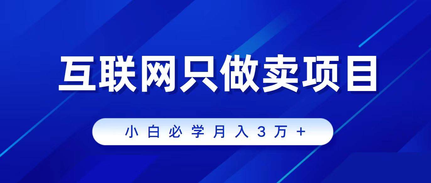 互联网的尽头就是卖项目，被割过韭菜的兄弟们必看！轻松月入三万以上！柒柒网创吧-网创项目资源站-副业项目-创业项目-搞钱项目柒柒网创吧