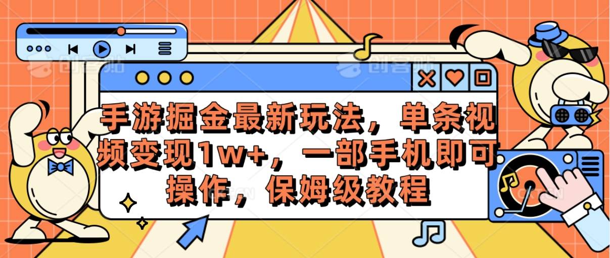 手游掘金最新玩法，单条视频变现1w+，一部手机即可操作，保姆级教程柒柒网创吧-网创项目资源站-副业项目-创业项目-搞钱项目柒柒网创吧